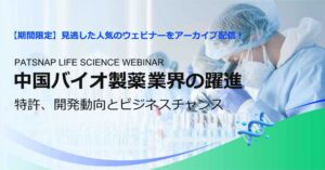 【期間限定】ウェビナー「中国バイオ製薬業界の躍進」をアーカイブ配信