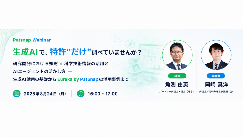 【8月24日】研究開発における知財×科学技術情報の活用とAIエージェントの活かし方