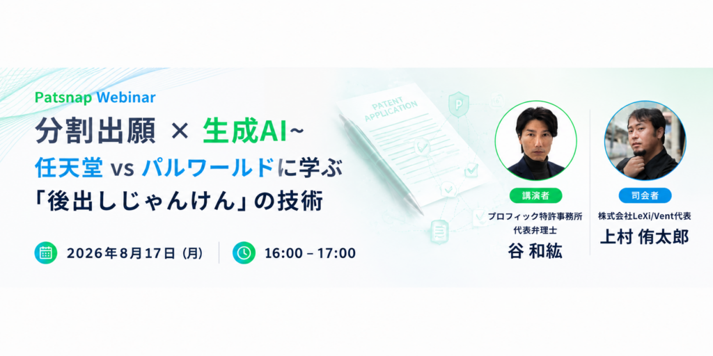 【8月17日】分割出願 × 生成AI~任天堂 vs パルワールドに学ぶ「後出しじゃんけん」の技術