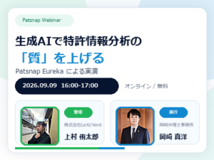 [Patsnap Webinar]生成AIで特許情報分析の「質」を上げる