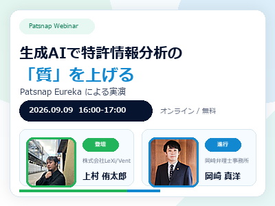 [Patsnap Webinar]生成AIで特許情報分析の「質」を上げる