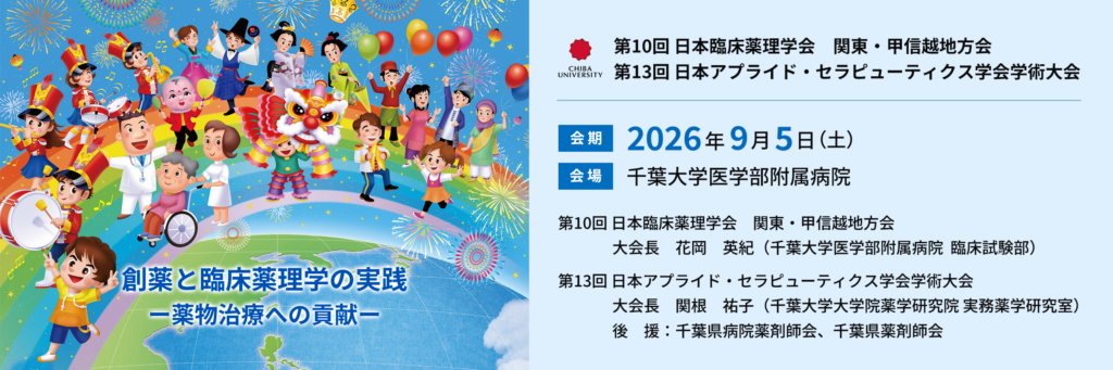第10回 日本臨床薬理学会 関東・甲信越地方会に企業ブースを出展いたします