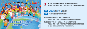 第10回 日本臨床薬理学会 関東・甲信越地方会に企業ブースを出展いたします