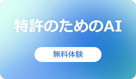 特許のためのAI