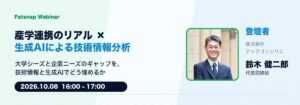 Patsnap Webinar – 産学連携のリアル × 生成AIによる技術情報分析