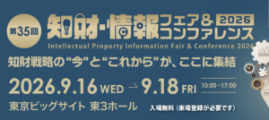「第35回 2026知財・情報フェア＆コンファレンス」に出展いたします