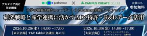 【ワークショップ東京10/28、大阪10/30】「研究戦略と産学連携に活かすAI×特許・R＆Dデータ活用」第２弾