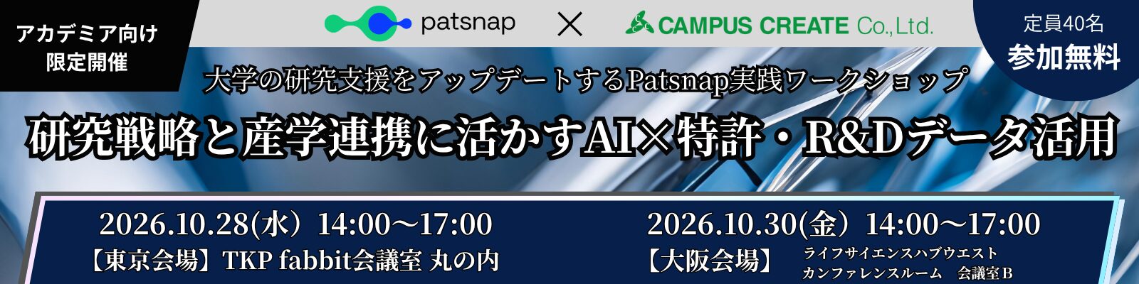 大学の研究支援をアップデートするPatsnap実践ワークショップ 研究戦略と産学連携に活かすAI×特許・R&Dデータ活用