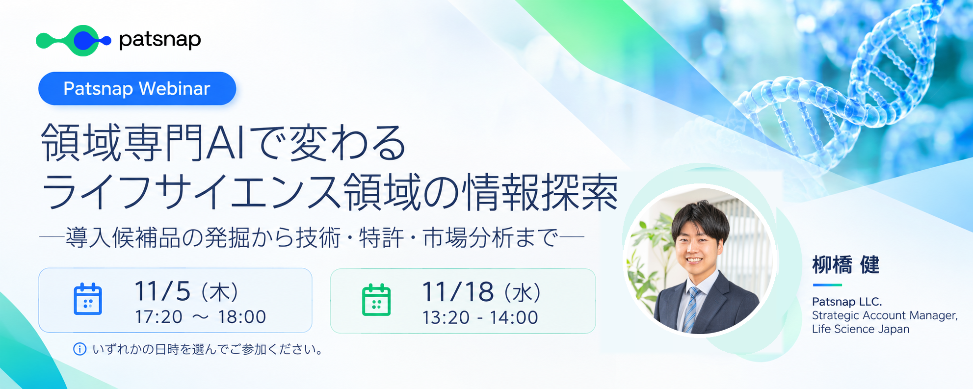 Patsnap Webinar 領域専門AIで変わるライフサイエンス領域の情報探索。柳橋健が登壇。