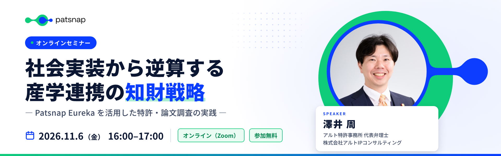 Patsnap オンラインセミナー 社会実装から逆算する産学連携の知財戦略。2026年11月6日(金)16:00〜17:00、講師:澤井 周(アルト特許事務所 代表弁理士)