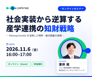 [Patsnap Webinar]社会実装から逆算する 産学連携の知財戦略