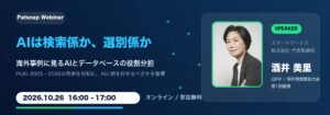 [Patsnap Webinar] AIは検索係か、選別係か